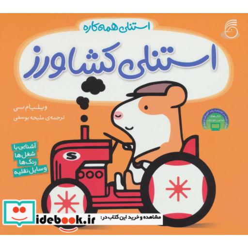 کتاب استنلی کشاورز