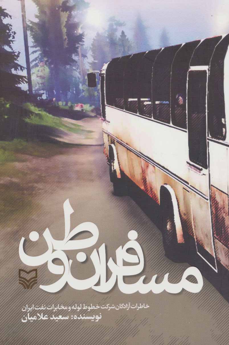 کتاب مسافران وطن