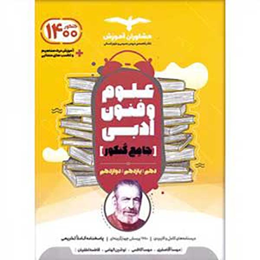 کتاب علوم و فنون ادبی جامع کنکور مشاوران