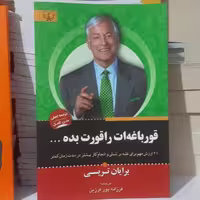 کتاب  قورباغه ات را قورت بده اثر برایان تریسی انتشارات برات