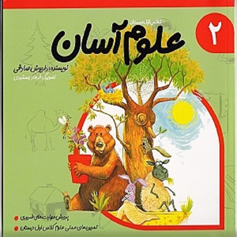 علوم آسان 2 کلاس اول دبستان