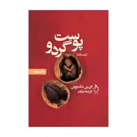 پوست گردو نشر نفیر (15034)