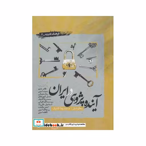 کتاب آینده پژوهی در ایران