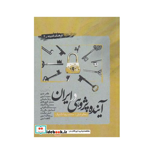 کتاب آینده پژوهی در ایران