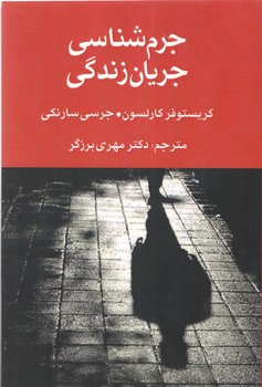 خرید کتاب جرم‌شناسی جریان زندگی &#8212; کتابسرای طه