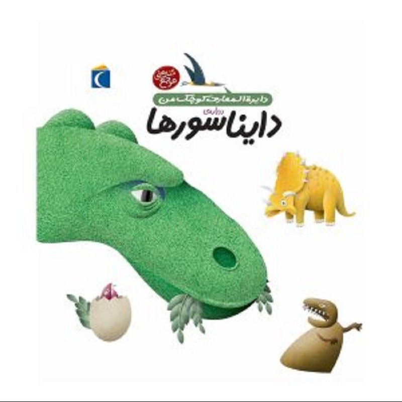 دایره المعارف کوچک من دایناسورها