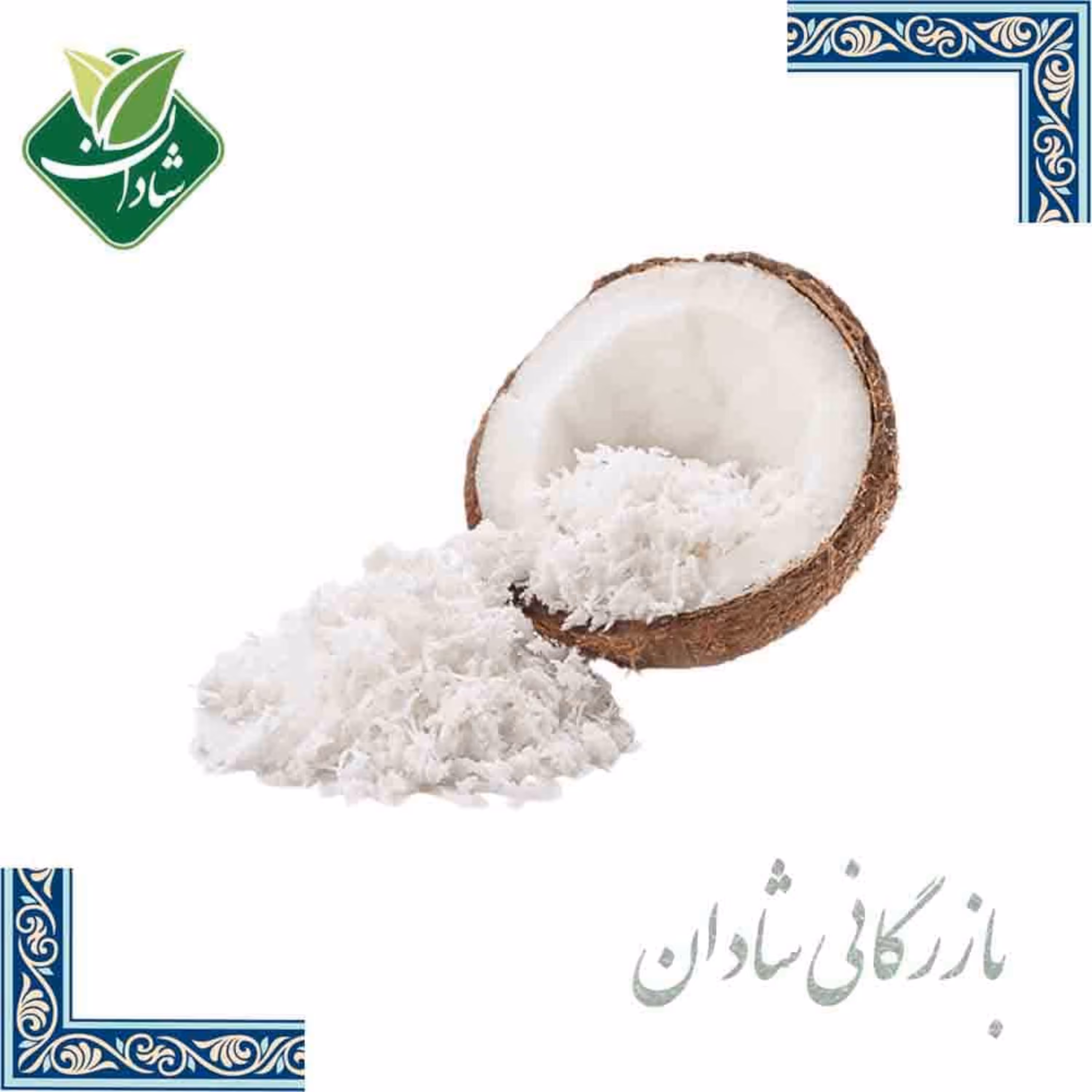 پودر نارگیل چرب سریلانکا اصلی 100 گرم