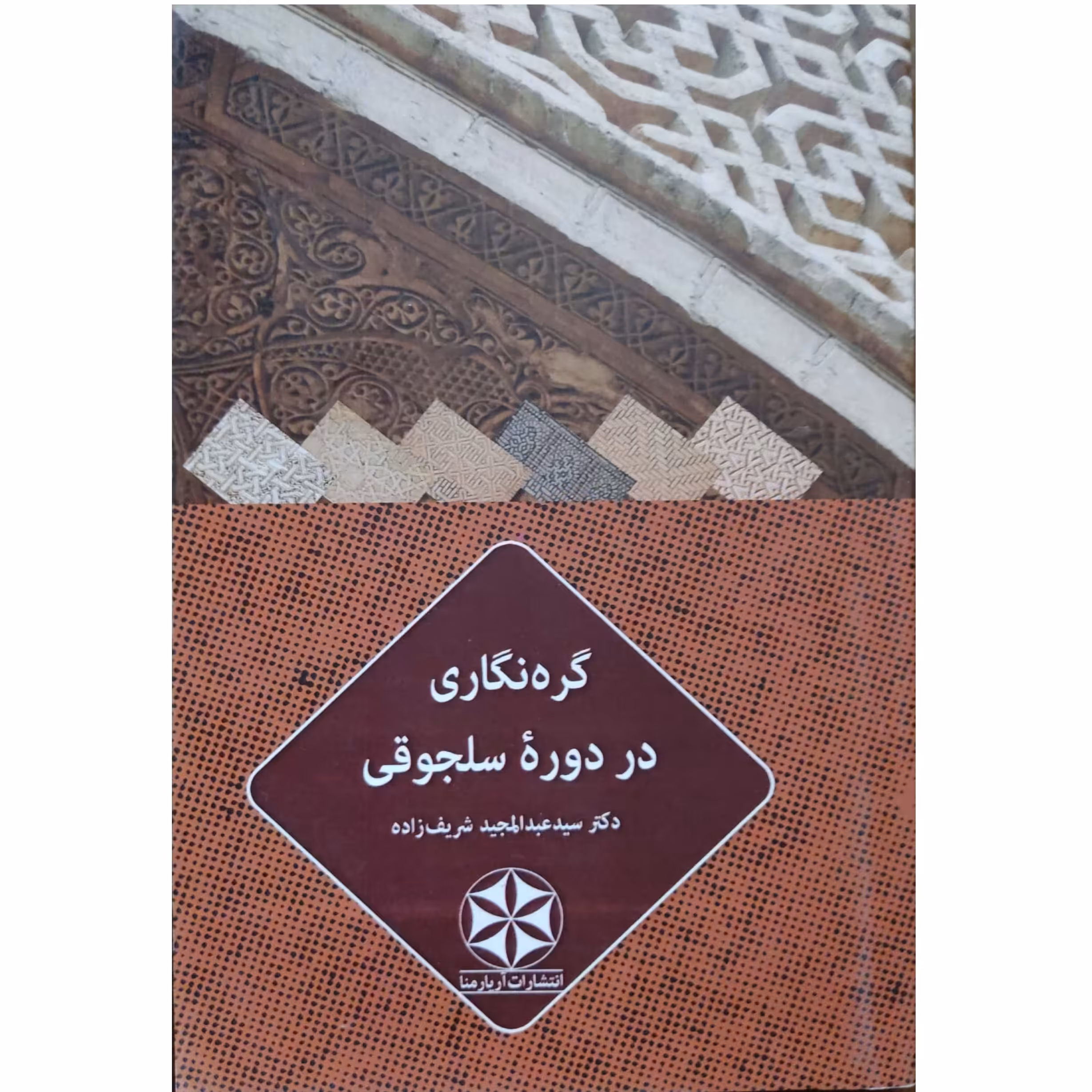 کتاب گره نگاری در دوره سلجوقی
