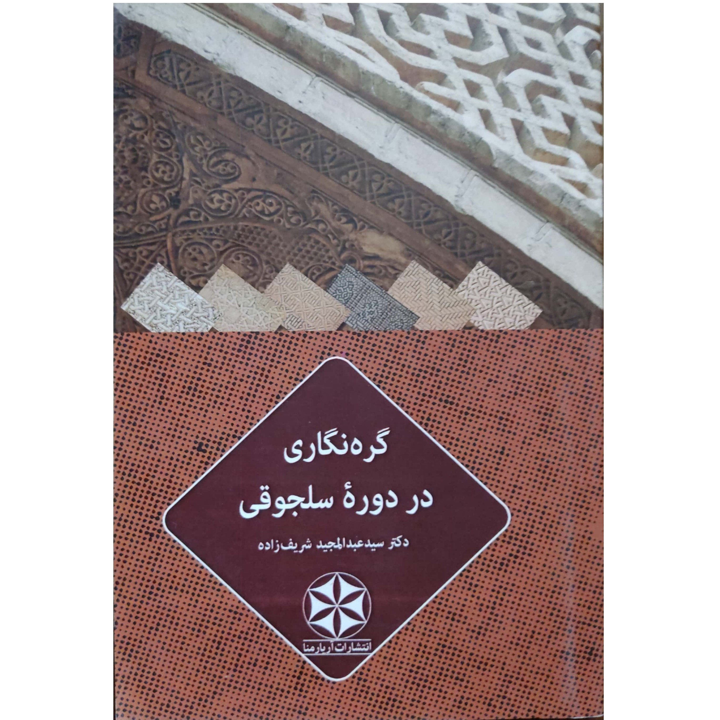 کتاب گره نگاری در دوره سلجوقی