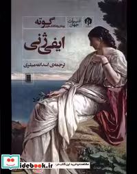 کتاب ایفی ژنی شمیز،پالتویی،دامون روشنگران