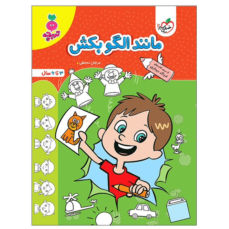 کتاب مانند الگو بکش اثر مرجان ده حقی انتشارات خیلی سبز