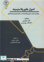 قیمت و خرید کتاب اصول هایپرپلاستیسیته اثر گای هولزبی و الکساندر پوزیرین | ایده بوک