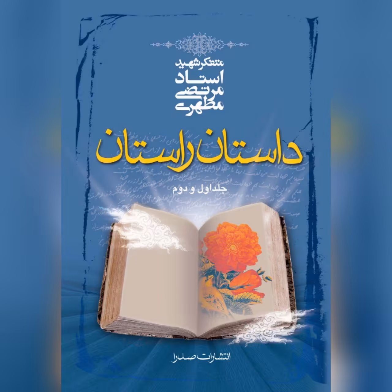 کتاب داستان راستان (جلد1و2) اثر شهید مطهری نشر  صدرا