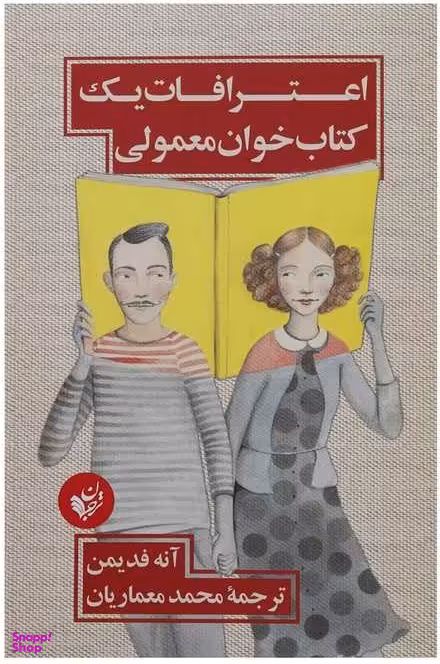 اعترافات یک کتاب خوان معمولی