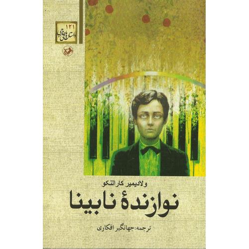 نوازنده نابینا (داستان های خارجی 121)