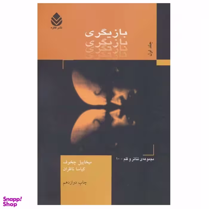 کتاب بازیگری اثر میخائیل چخوف نشر قطره جلد 1