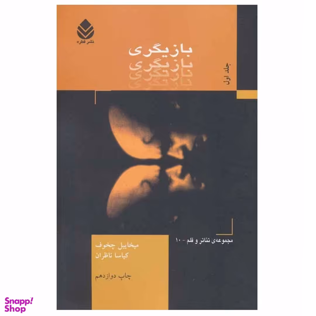 کتاب بازیگری اثر میخائیل چخوف نشر قطره جلد 1