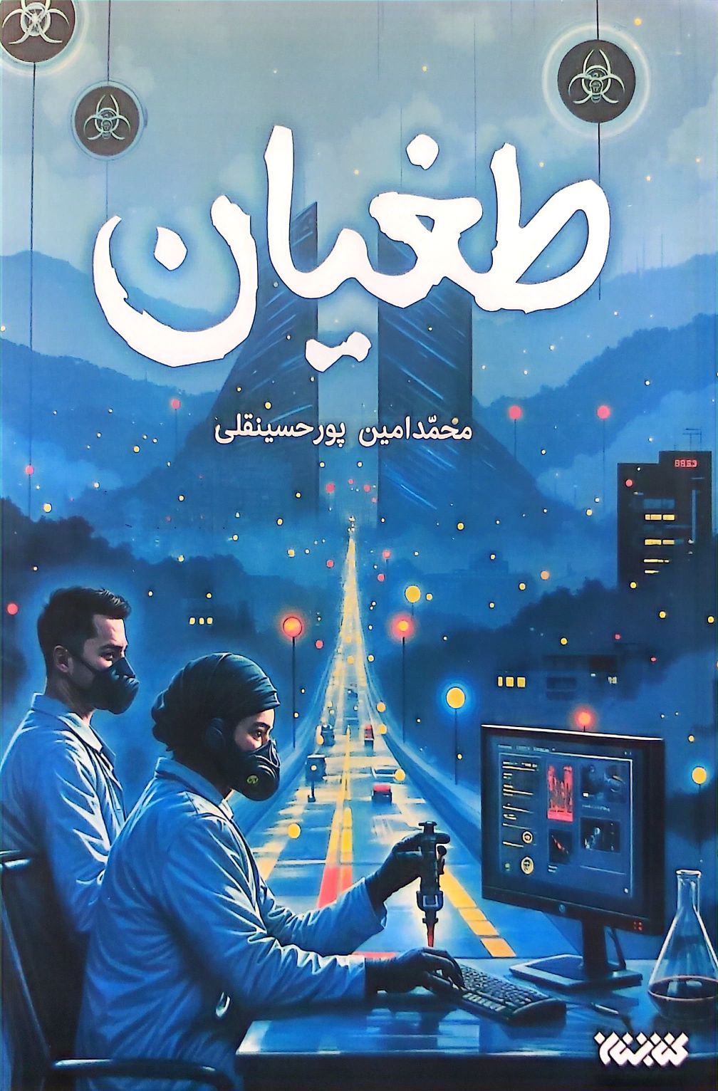 کتاب طغیان