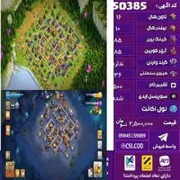 اکانت کلش لول 255 تاون 16 لول 85 کویین 85 واردن  رویال چمپیون 36 شاهزاده مینیون 60 تغییرنام 500 کد 50385