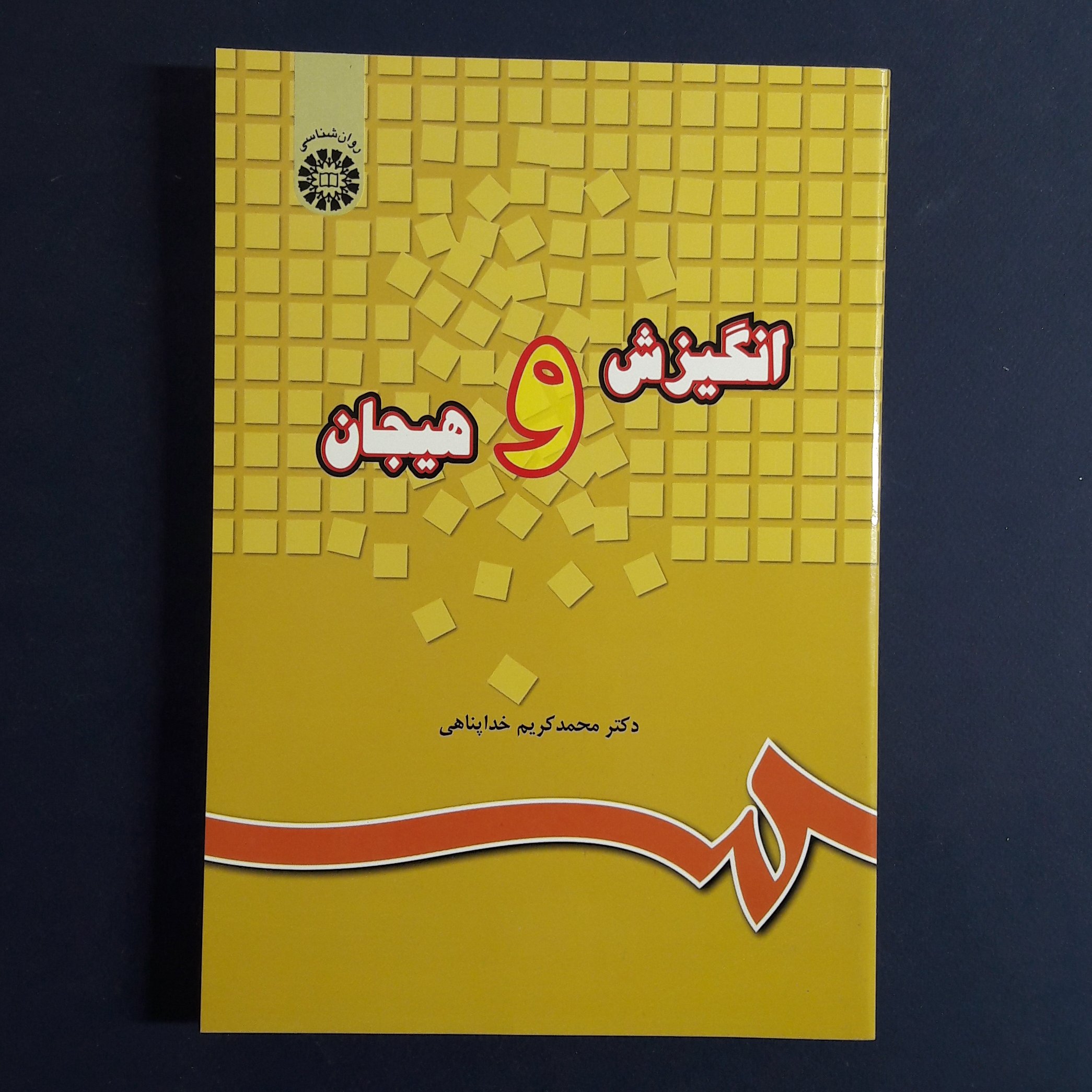 کتاب انگیزش و هیجان نوشته محمدکریم خداپناهی نشر سمت