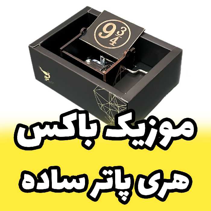 موزیک باکس هری پاتر مدل ساده ویژه پاترهد هاکادوی خفن برای طرفدارانharry potter (پس کرایه)
