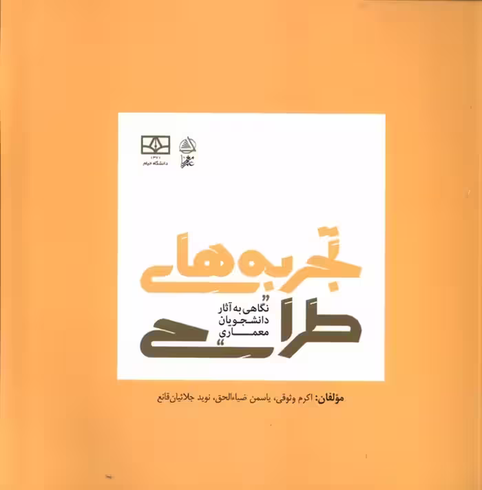 کتاب تجربه های طراحی علم معمار