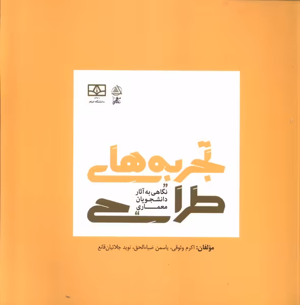 کتاب تجربه های طراحی علم معمار
