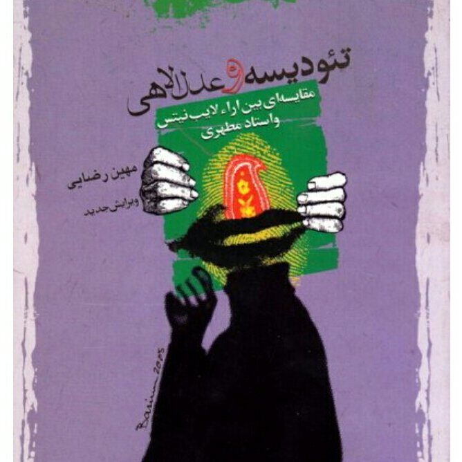 تئودیسه و عدل الهی مقایسه ای بین آراء لایب نیتس و استاد مطهری چند مهر داخل کتاب هست