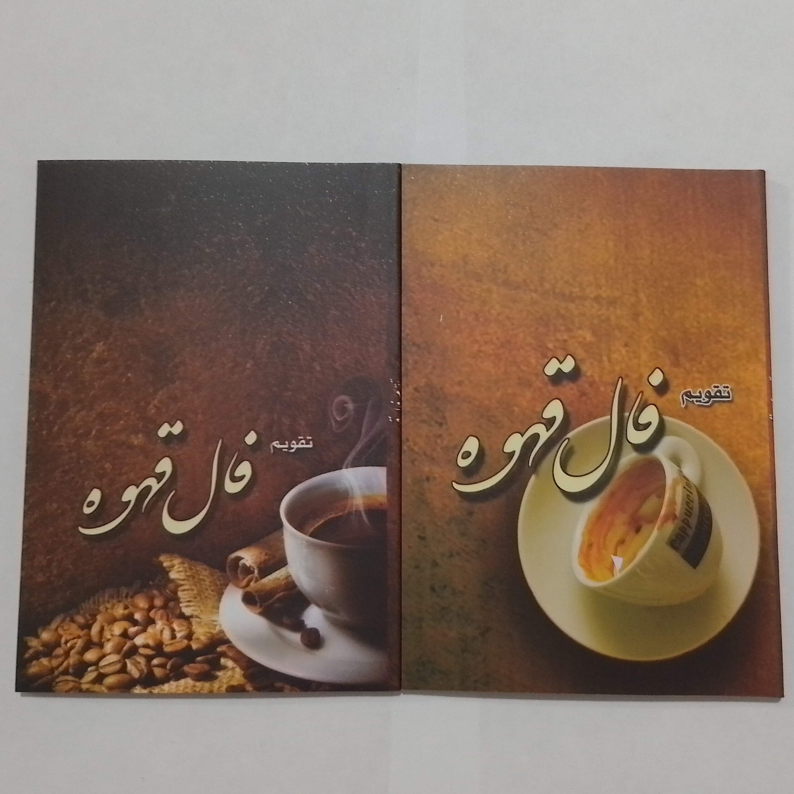سالنامه ( تقویم ) سال 1402 جیبی فال قهوه         