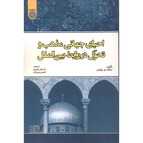 کتاب احیای جهانی مذهب و تحول در روابط بین الملل