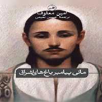 مانی پیامبر باغ های اشراق - اثر امین معلوف - انتشارات ثالث | چی بخونم