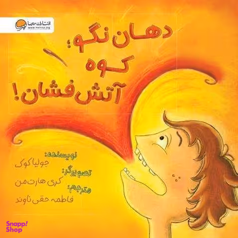 کتاب دهان نگو کوه آتش فشان! اثر جولیا کوک انتشارات مهرسا