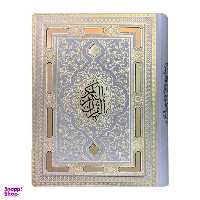 کتاب قرآن کریم ترجمه الهی قمشه ای انتشارات بصیر دانش پرور