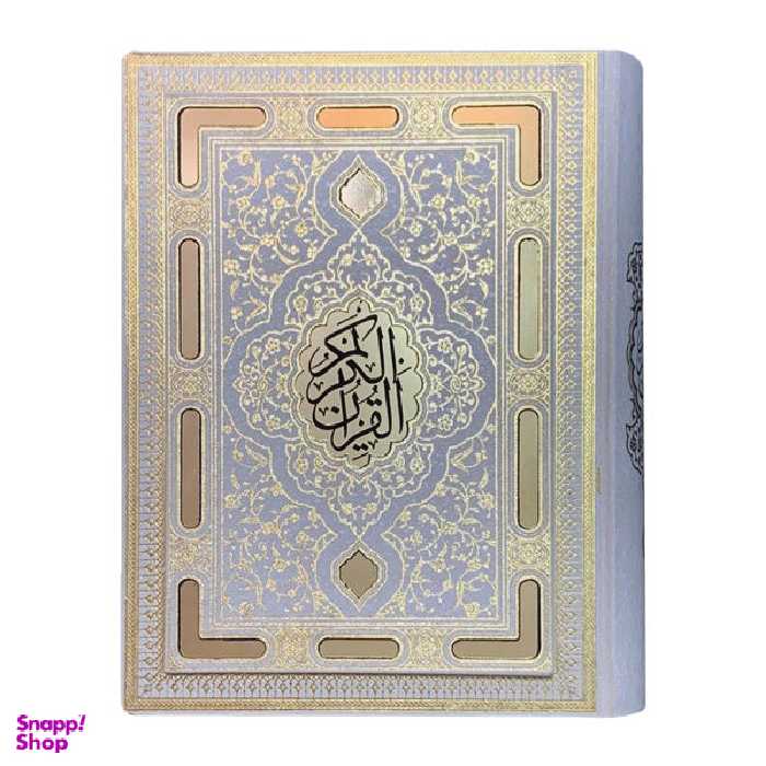 کتاب قرآن کریم ترجمه الهی قمشه ای انتشارات بصیر دانش پرور