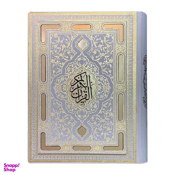 کتاب قرآن کریم ترجمه الهی قمشه ای انتشارات بصیر دانش پرور