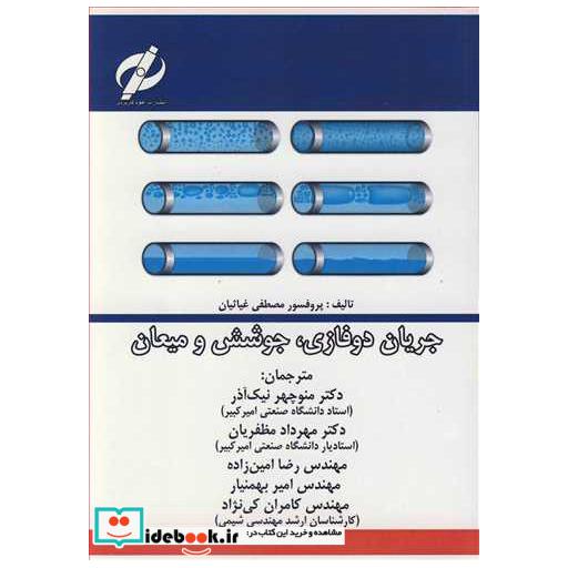 کتاب جریان دوفازی، جوشش و میعان اثر پروفسور مصطفی غیاثیان