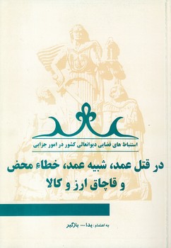 خرید کتاب استنباطهای قضائی دیوانعالی کشور در امور جزایی (جلد 01)؛ در قتل عمد، شبیه عمد، خطاء محض و قاچاق ارز و کالا — کتابسرای طه