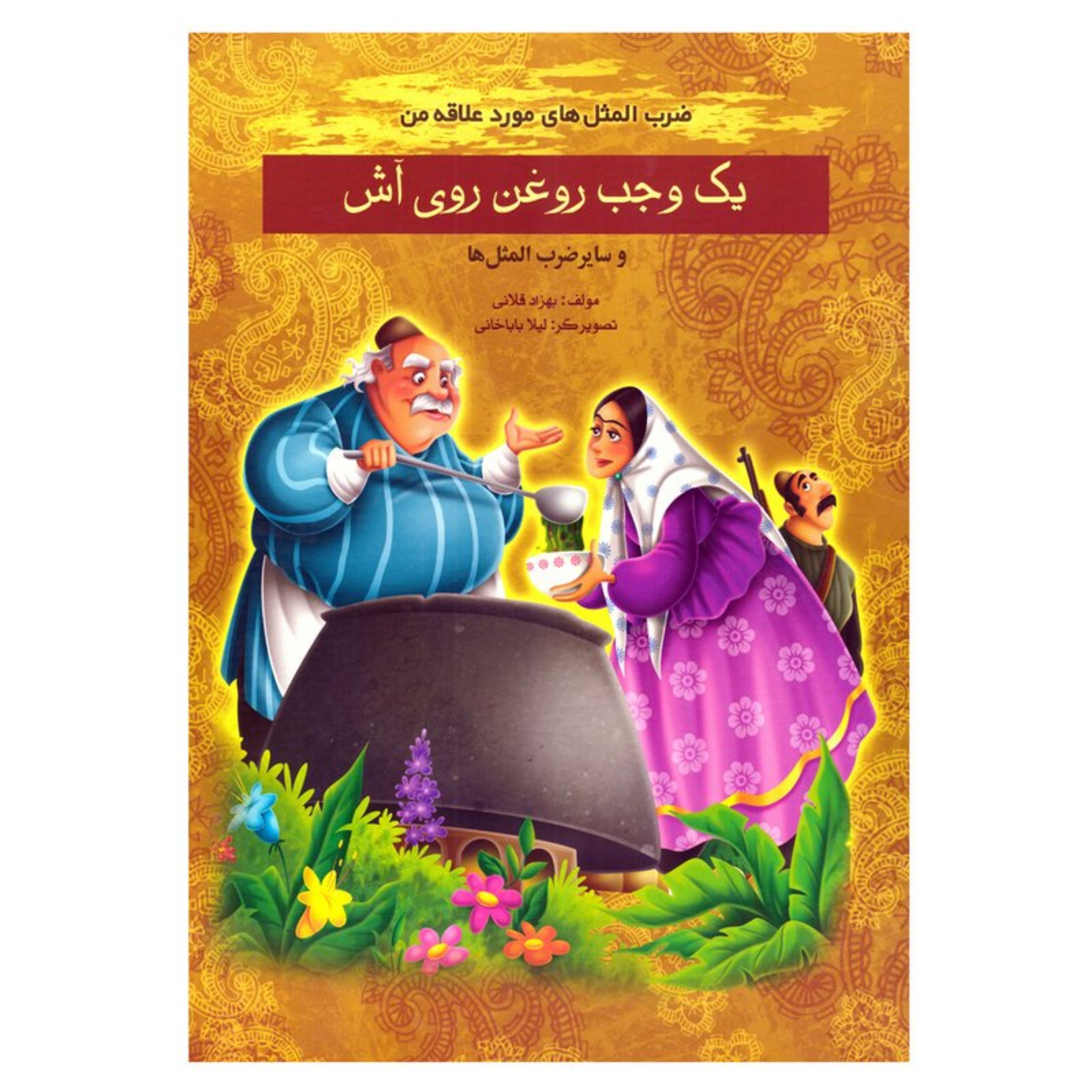 کتاب داستان ضرب المثل های مورد علاقه من یک وجب روغن روی آش