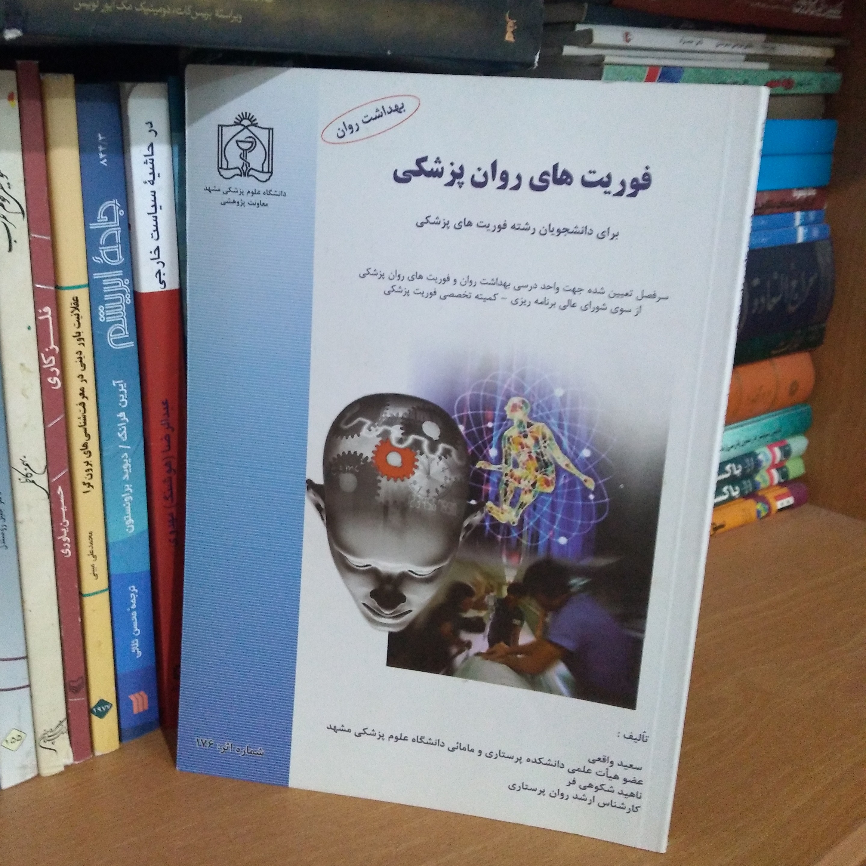 فوریت های روان پزشکی برای دانشجویان رشته فوریت های پزشکی