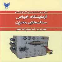 کتاب آزمایشگاه خواص سنگ های مخزن