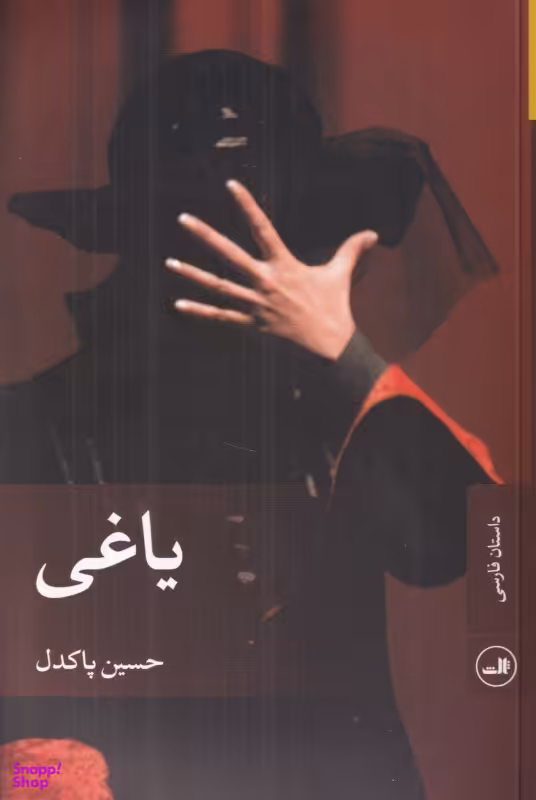 کتاب یاغی اثر حسین پاکدل نشر ثالث