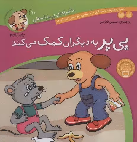 ماجراهای پی پر فسقلی10 (پی پر به دیگران کمک می کند)