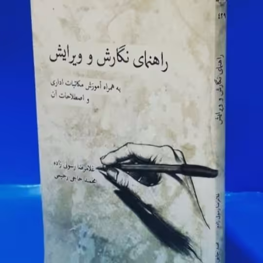 راهنمای نگارش و ویرایش