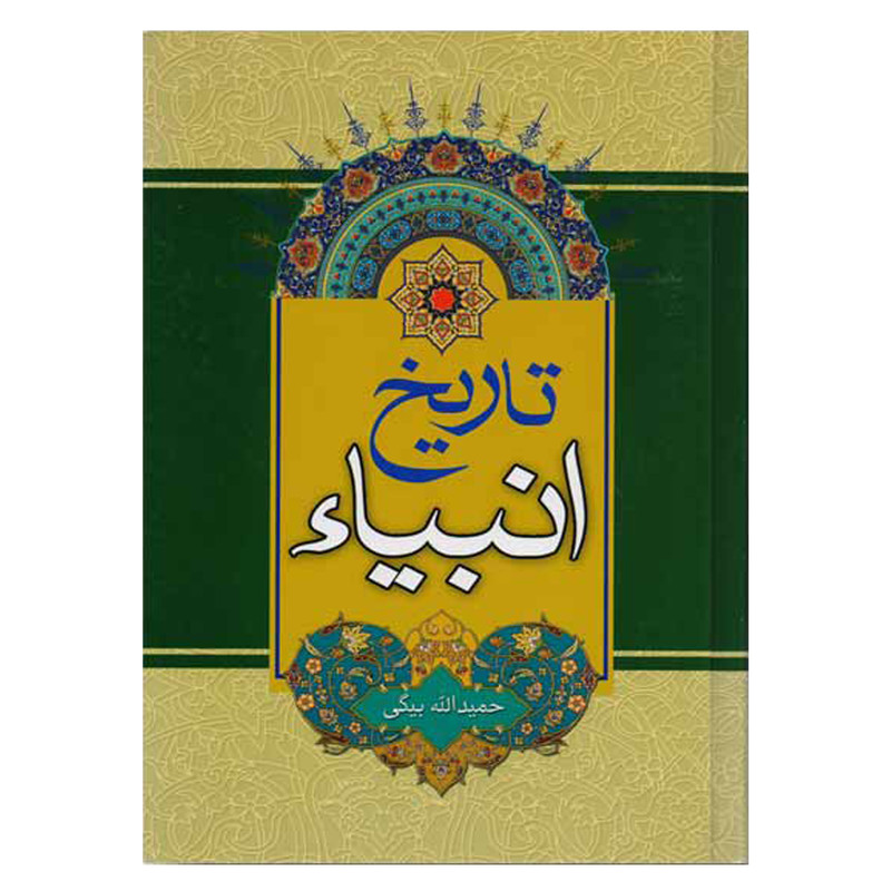 کتاب تاریخ انبیاء اثر حبیبالله بیگی انتشارات هدف نوین