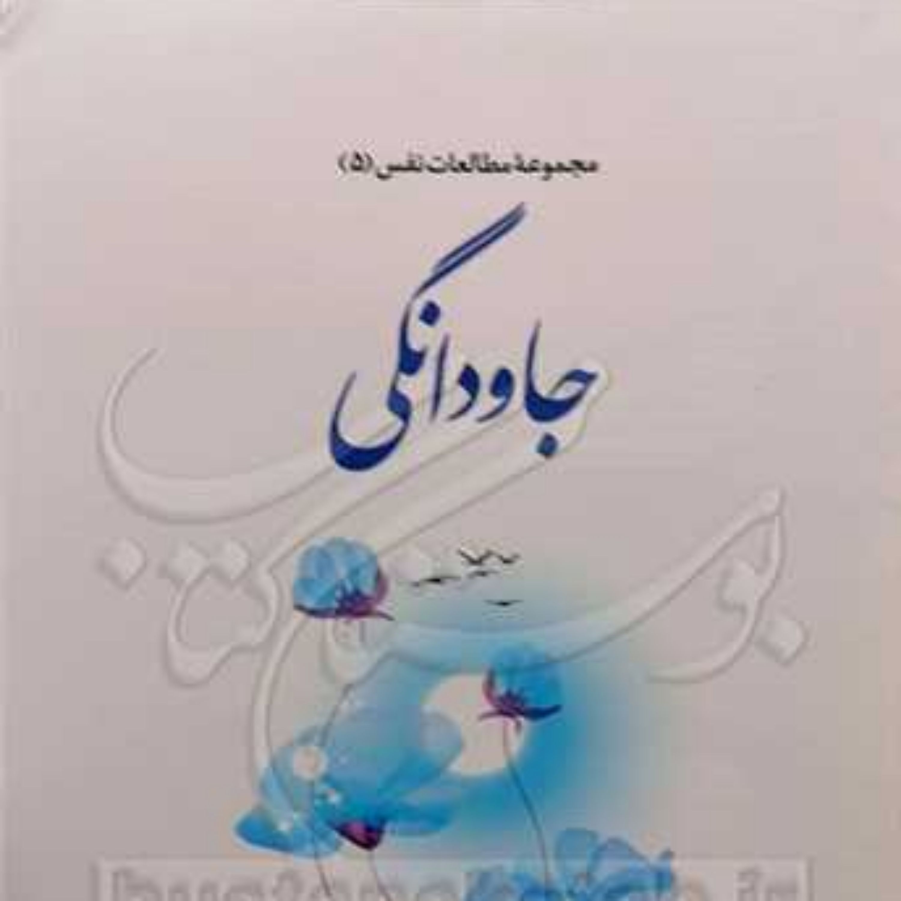 کتاب مجموعه مطالعات نفس 5 جاودانگی