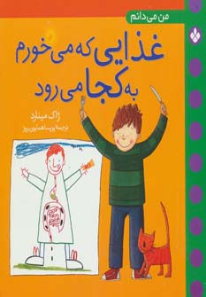 کتاب غذایی که می خورم به کجا می رود