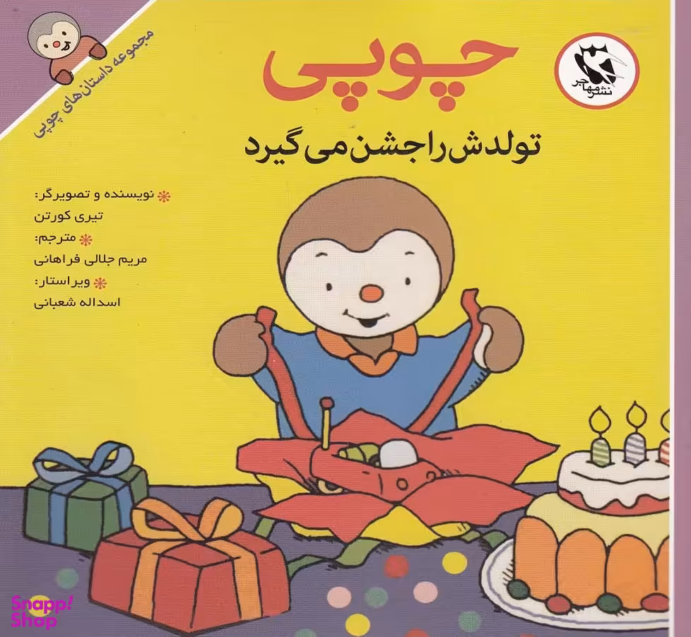 کتاب داستانهای چوپی (تولدش را جشن می گیرد) اثر تیری کورتن انتشارات پخش مهاجر انقلاب