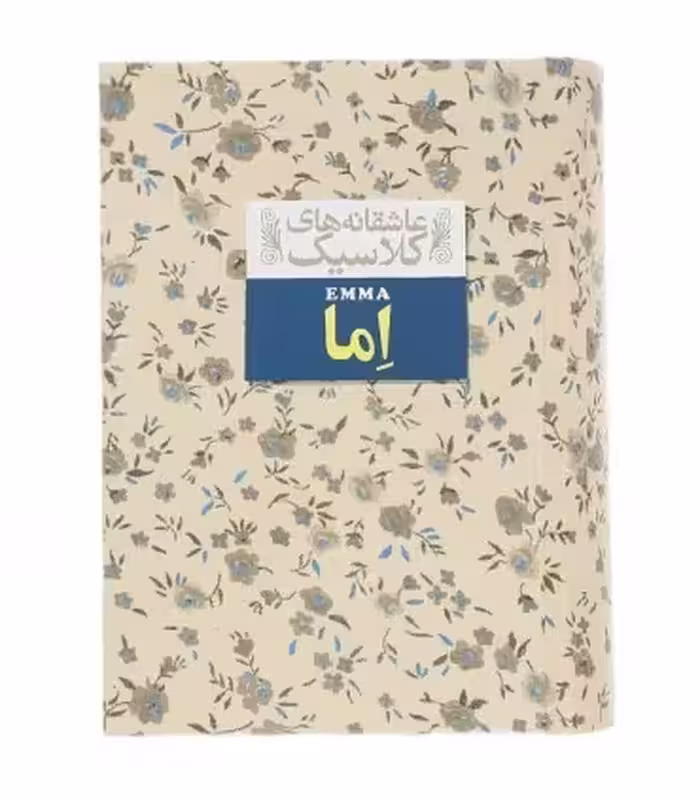 کتاب عاشقانه های کلاسیک10 اثر جین اوستین