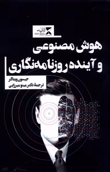 کتاب هوش مصنوعی و آینده روزنامه نگاری