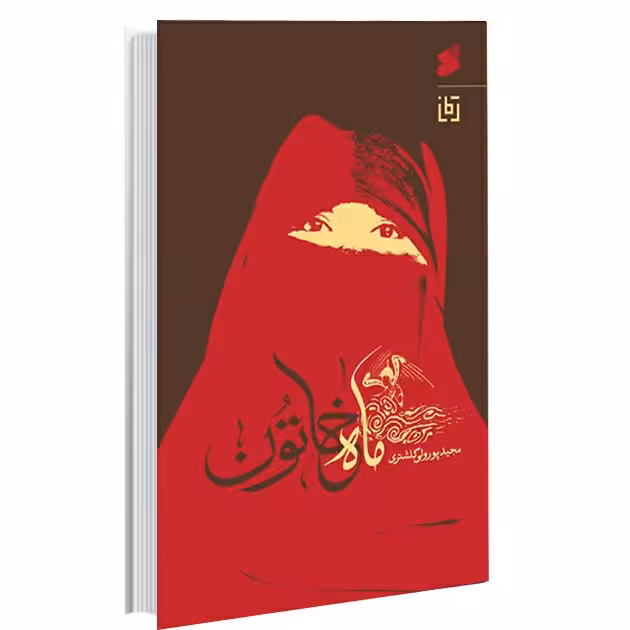 کتاب ماه خاتون